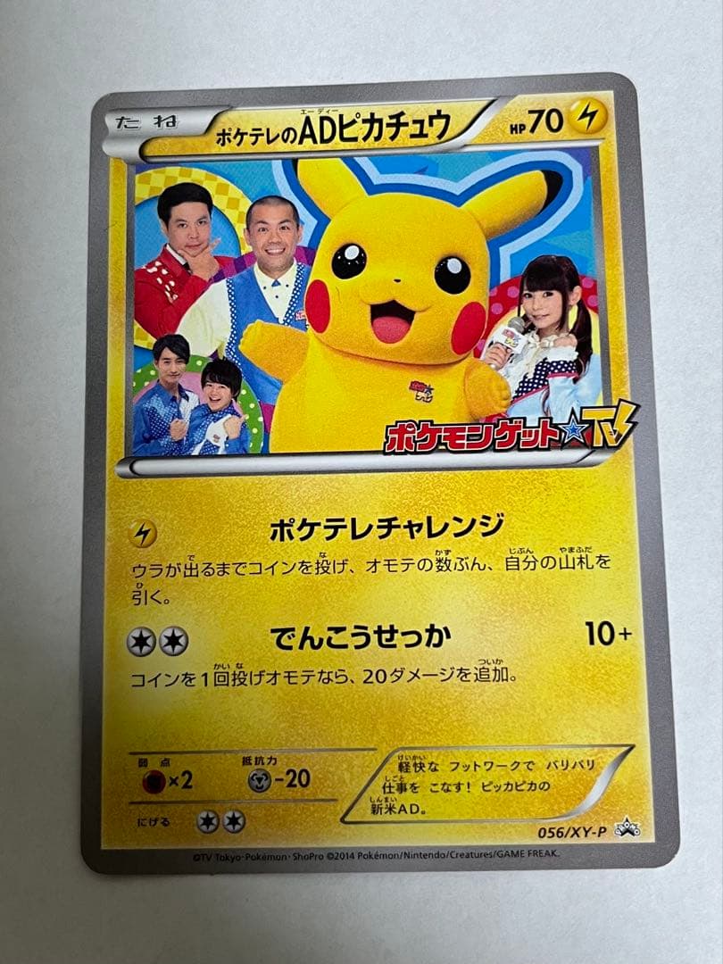 ぴ*け様 ポケテレのADピカチュウ PROMO XYシリーズプロモーションカード
