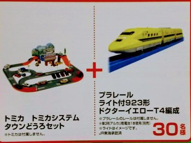 トミカシステムタウンどうろ＋S-07ライト付923形ドクターイエローT4編成