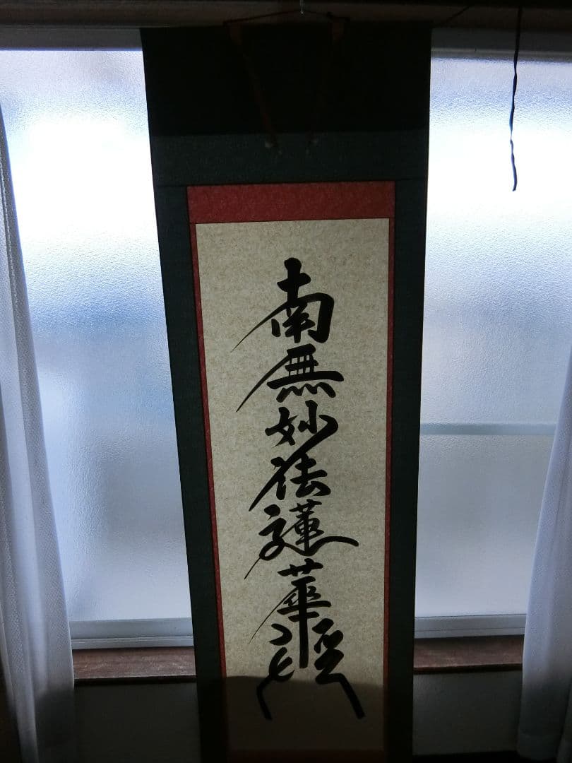 【特別品】お題目(掛軸)