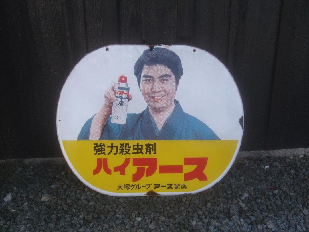 昭和レトロ★水原弘　ホーロー看板★ハイアース