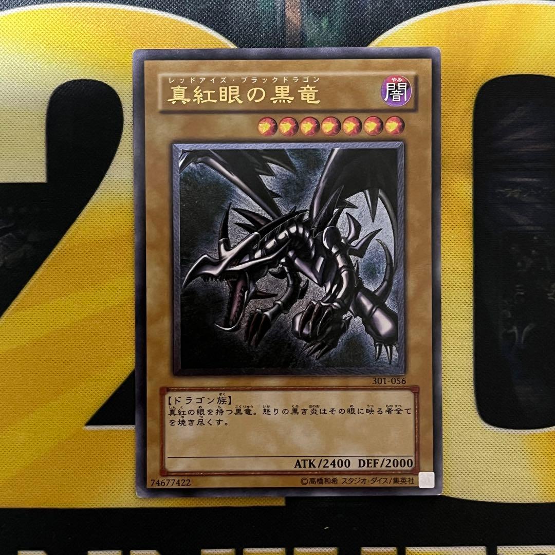 遊戯王 真紅眼の黒竜 アルティメットレア レッドアイズブラックドラゴン レリーフ