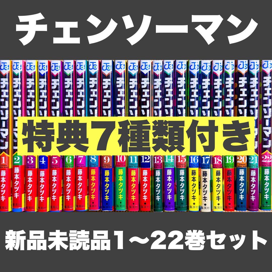 T*様 新品未読品 特典 チェンソーマン 1〜22巻全巻セット ポストカード