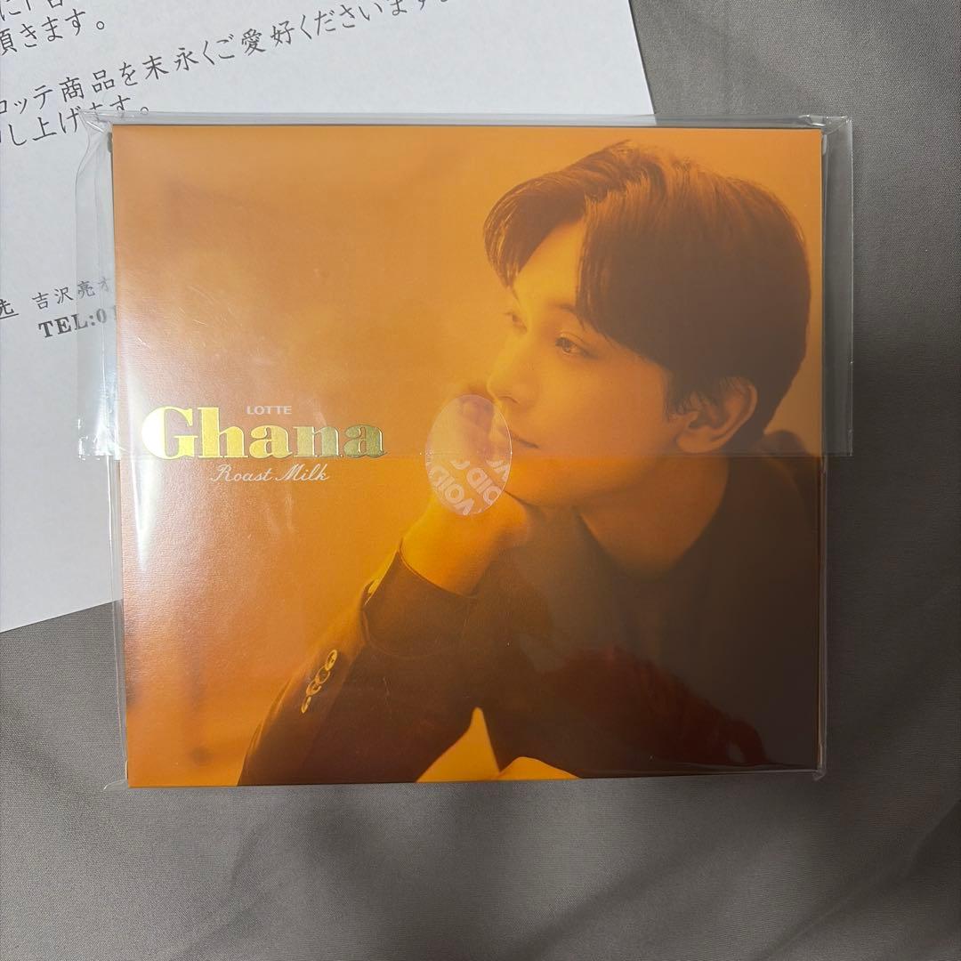 吉沢亮　ガーナ　当選品