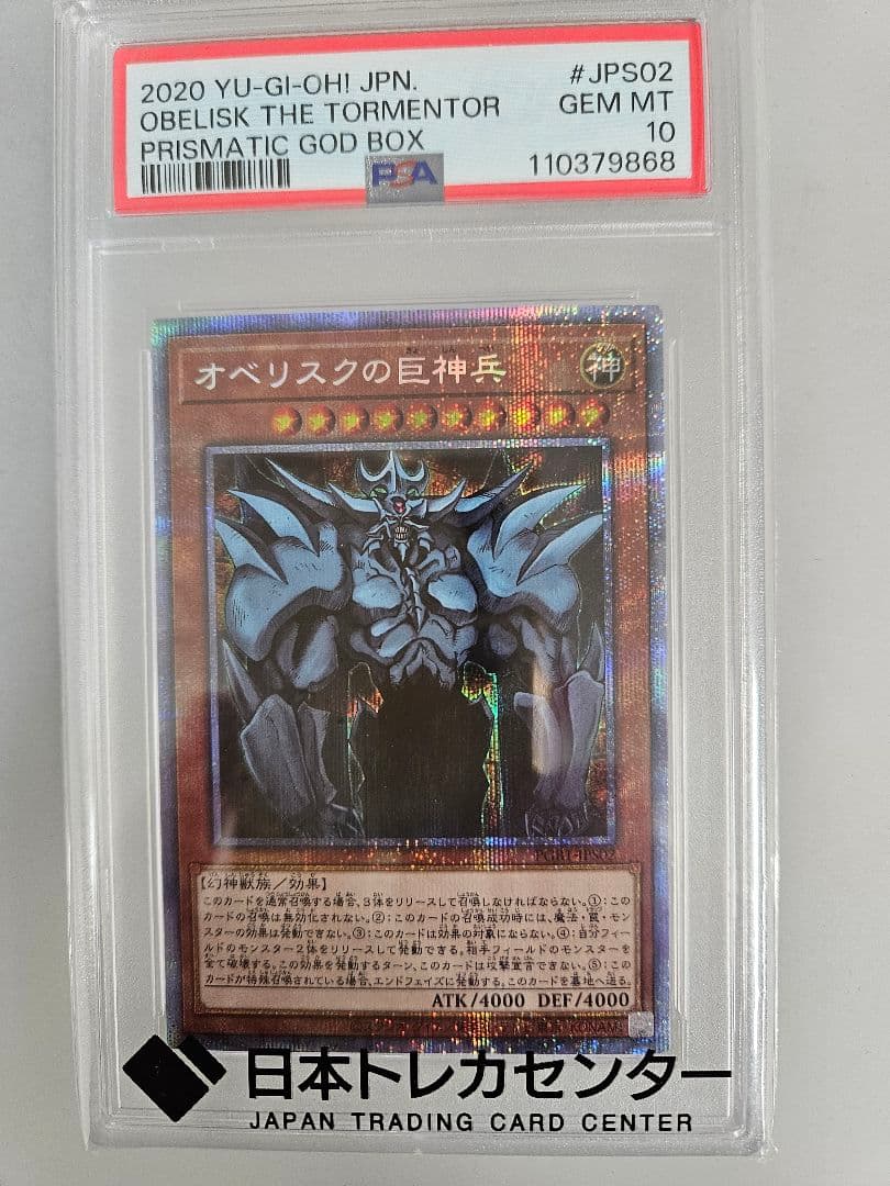 2020 遊戯王 オベリスクの巨神兵 PSA 10