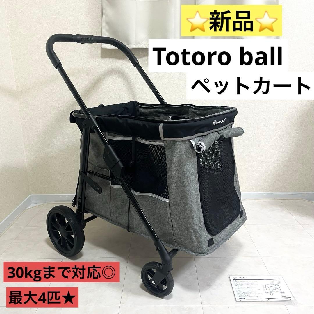 新品 ⭐️ Totoro ball ペットカート 小型犬 中型犬 深型 グレー