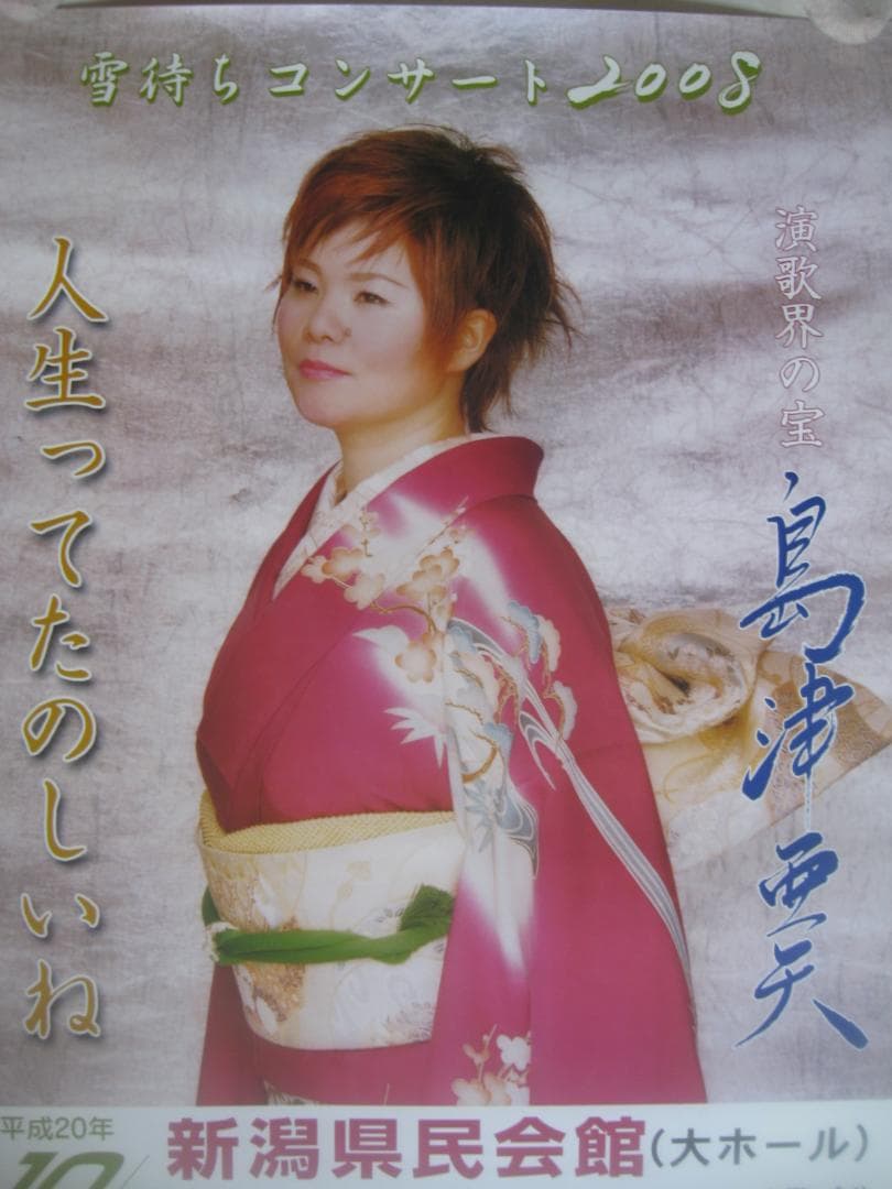 島津亜矢コンサートポスター　　　入手困難非売品B２サイズポスター