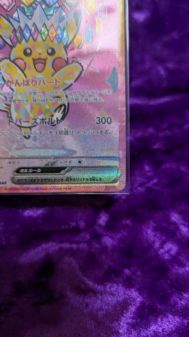 ピカチュウex SAR がんばりハート