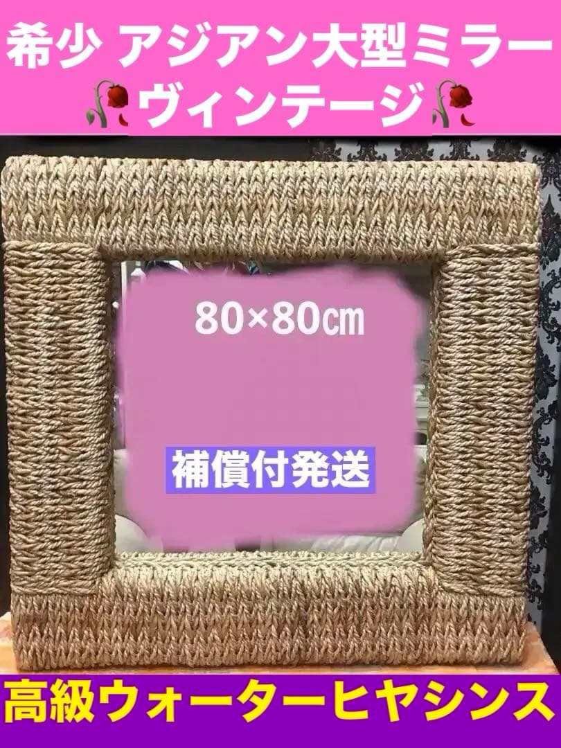 希少♦️大型 高級 ウォーターヒヤシンス ミラー♦️額縁風 正方形♦️送料込