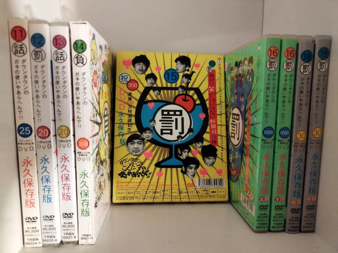 ダウンタウンのガキの使いやあらへんで!! DVD 18巻