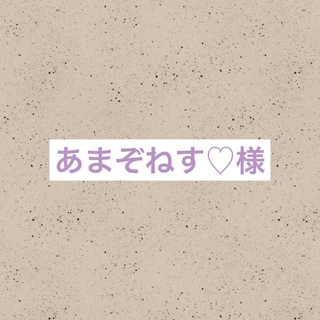 あまぞねす♡
