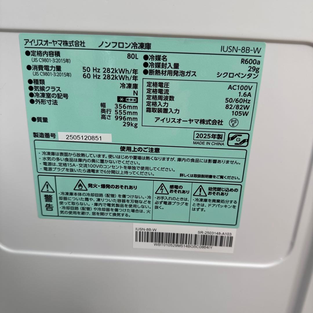 【JOJO】【2025年製】IRIS OHYAMA 冷凍庫 IUSN-8B