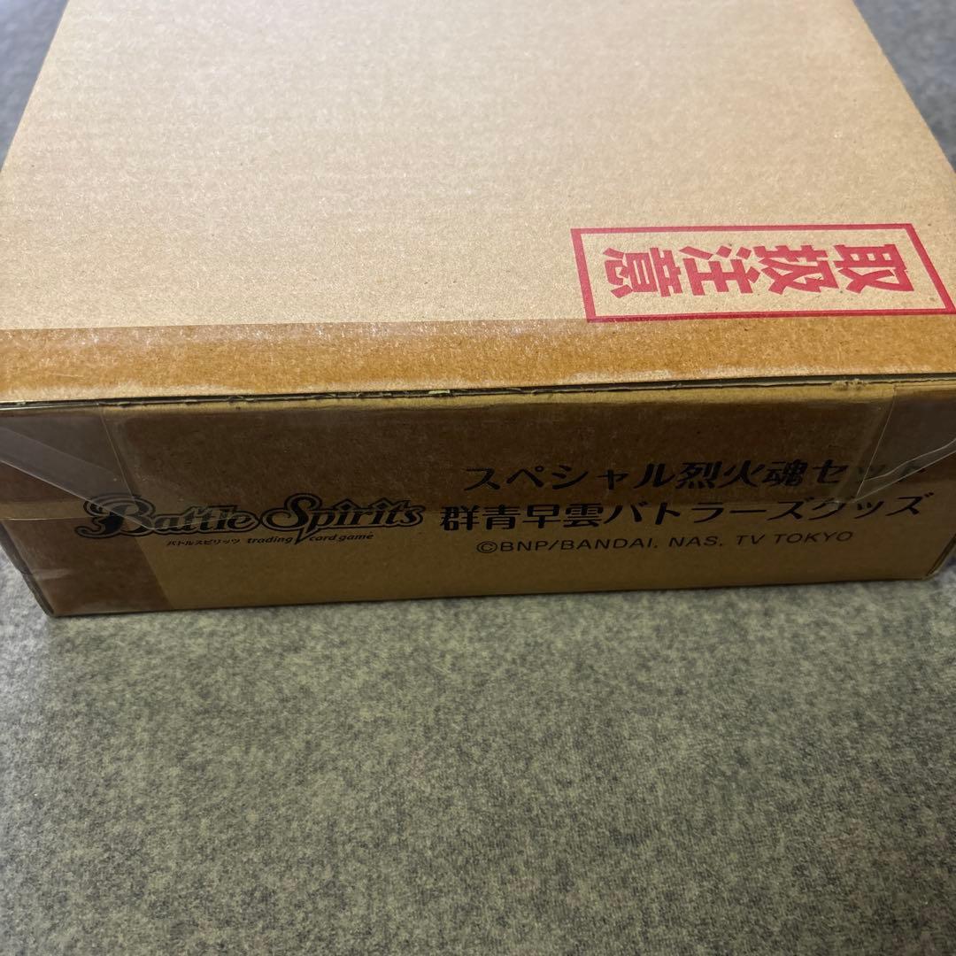 バトラーズグッズセット スペシャル烈火魂セット　 群青早雲