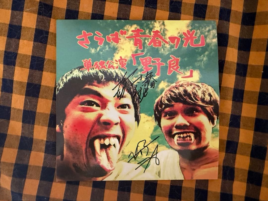 永*遠様 さらば青春の光DVD サイン入り