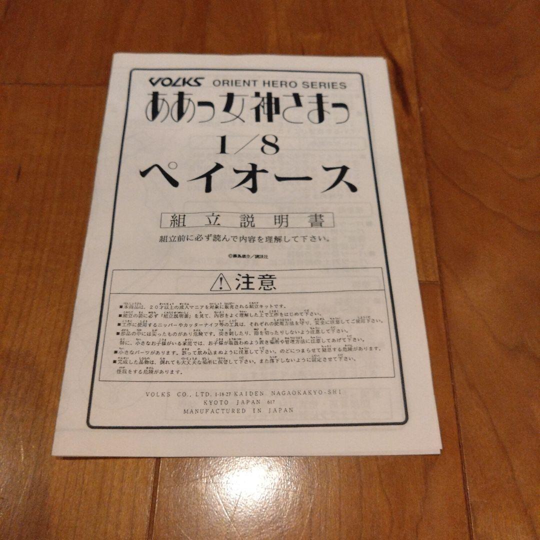 ああっ女神さまっ　ペイオース　ガレージキット