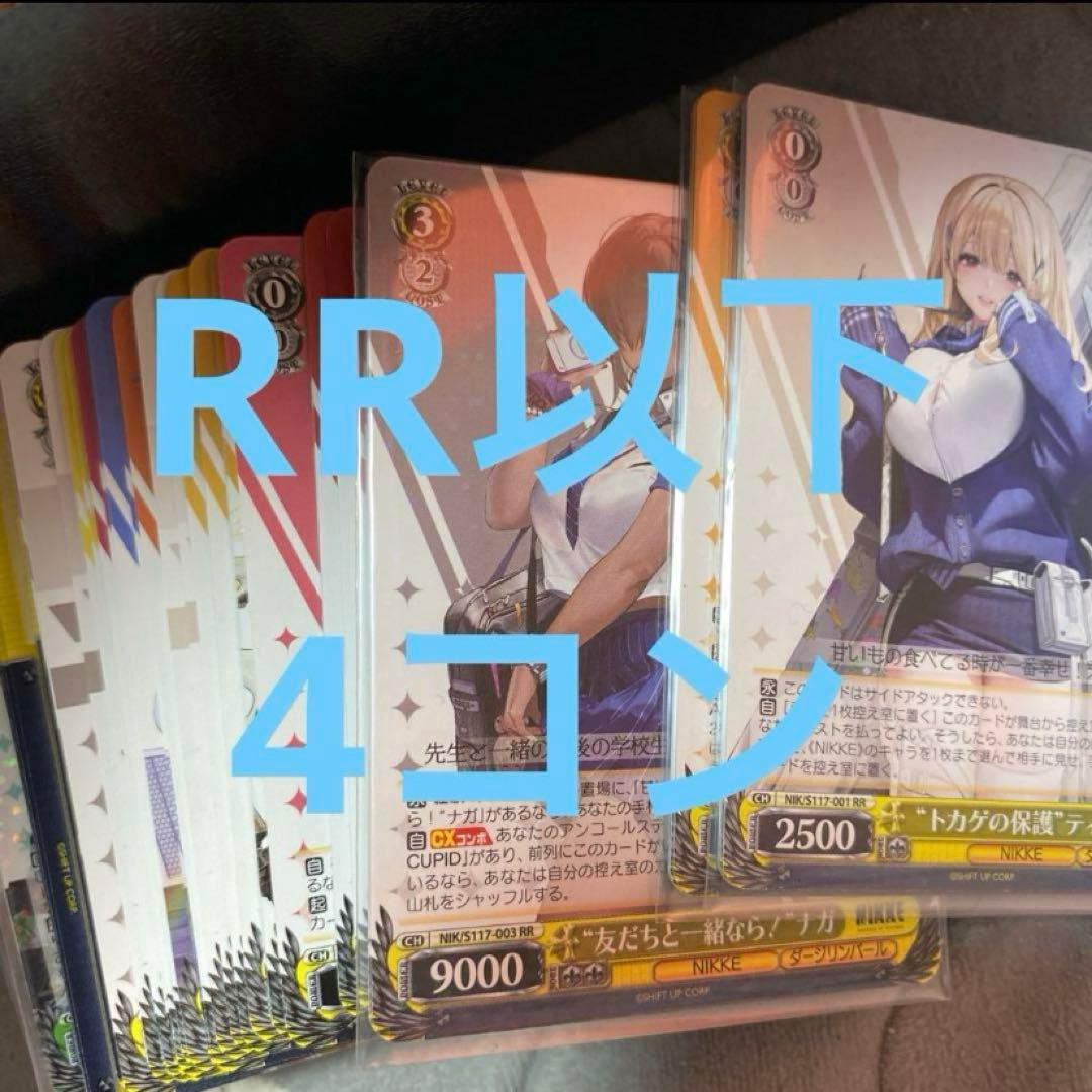 ヴァイスシュヴァルツ　nikke RR以下 4コン