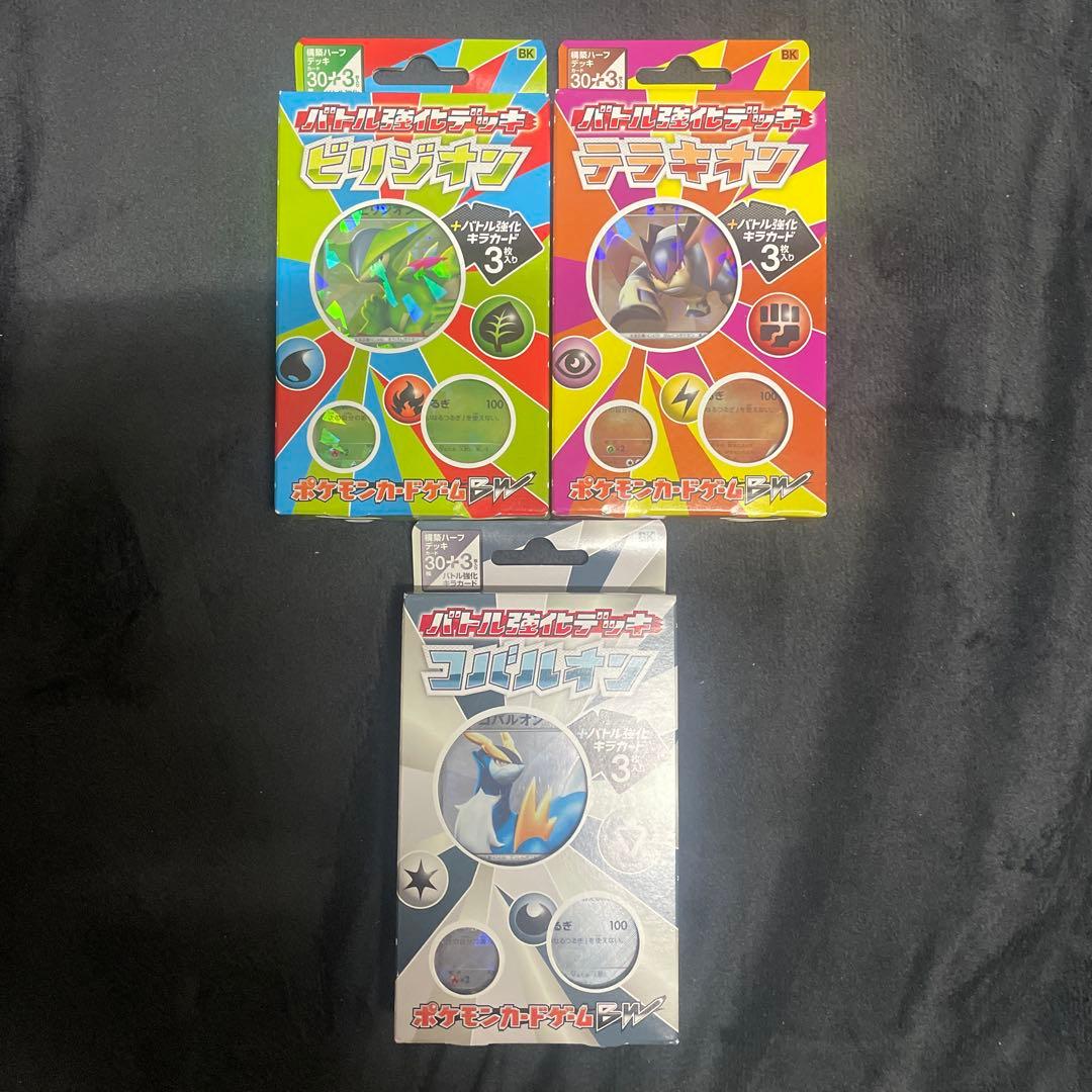 【新品未開封】バトル強化デッキ　ビリジオン　コバルオン　テラキオン　セット　BW