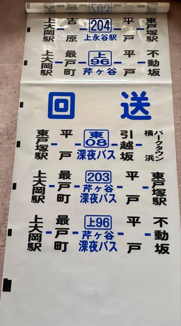 神奈川中央交通　方向幕（側面）　舞岡営業所　※三ツ境東原入り