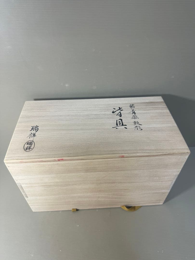 2447 茶道具 皆具 飛青磁 鼓形 横山瑞祥作