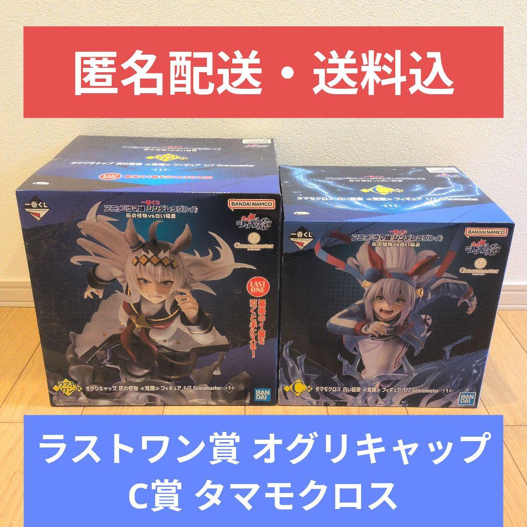 一番くじ ウマ娘 シンデレラグレイ ラストワン賞オグリキャップ&C賞タマモクロス