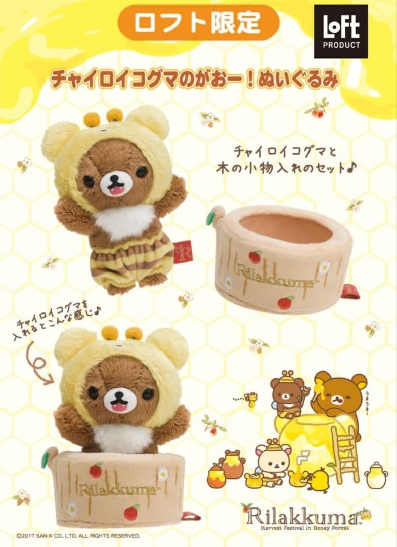 レア！リラックマ 2017年 ロフト限定 チャイロイコグマのがおー！ぬいぐるみ