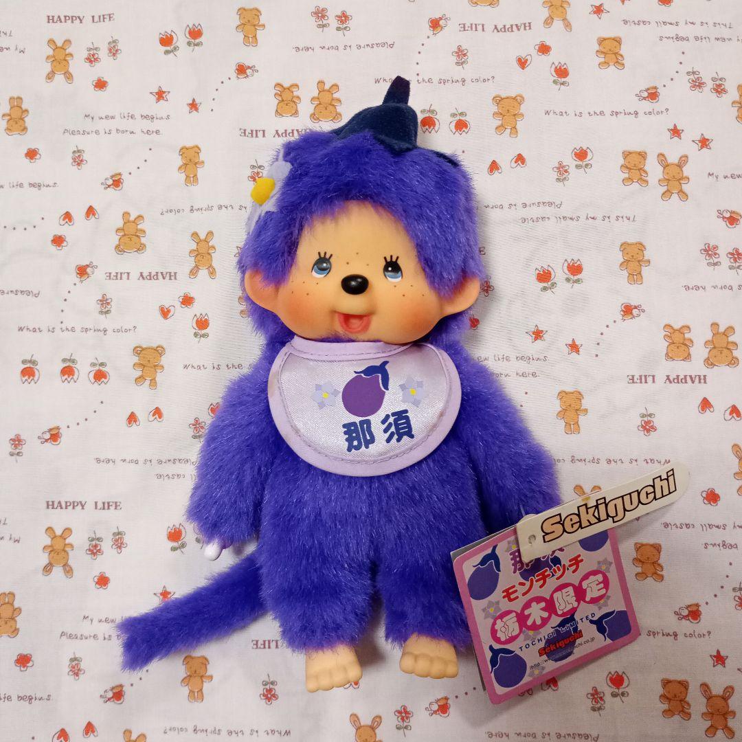 那須 モンチッチ 栃木限定