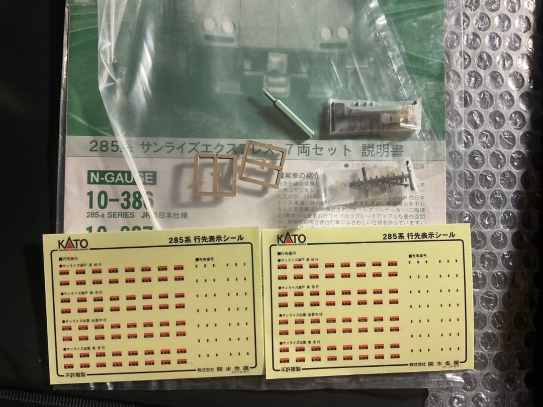 匿名配送　KATO 285系 サンライズエクスプレス