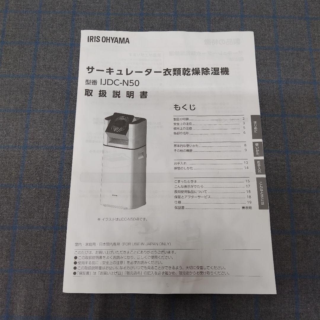アイリスオーヤマ　サーキュレーター衣類乾燥除湿器　IJDC-N50　L1006