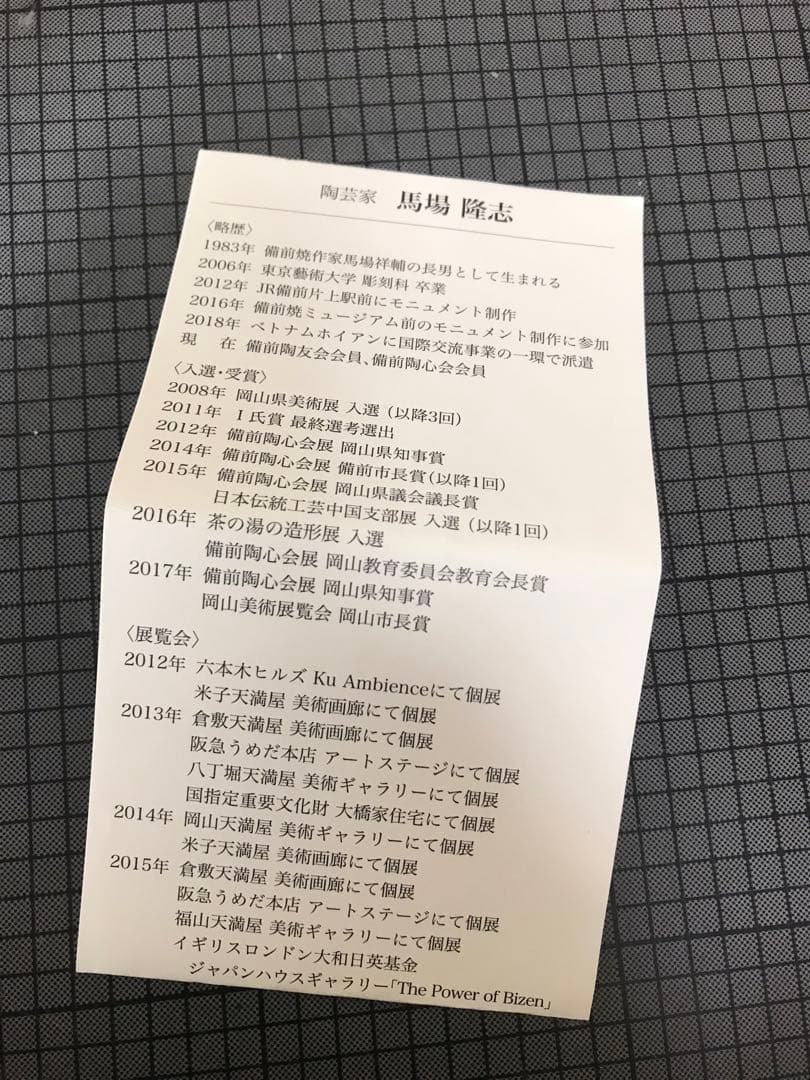 馬場隆志　備前焼　ぐい呑み、酒器☆送料無料