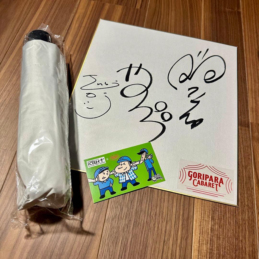 ゴリパラ見聞録　日傘　サイン　KRHコラボステッカー　ゴリパラキャバレー