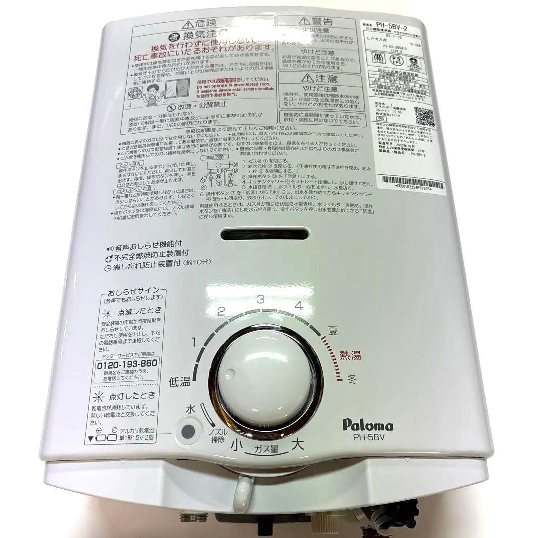 s*u様 パロマ ガス瞬間湯沸器 LPガス用【PH-5BV-2】 2023年製