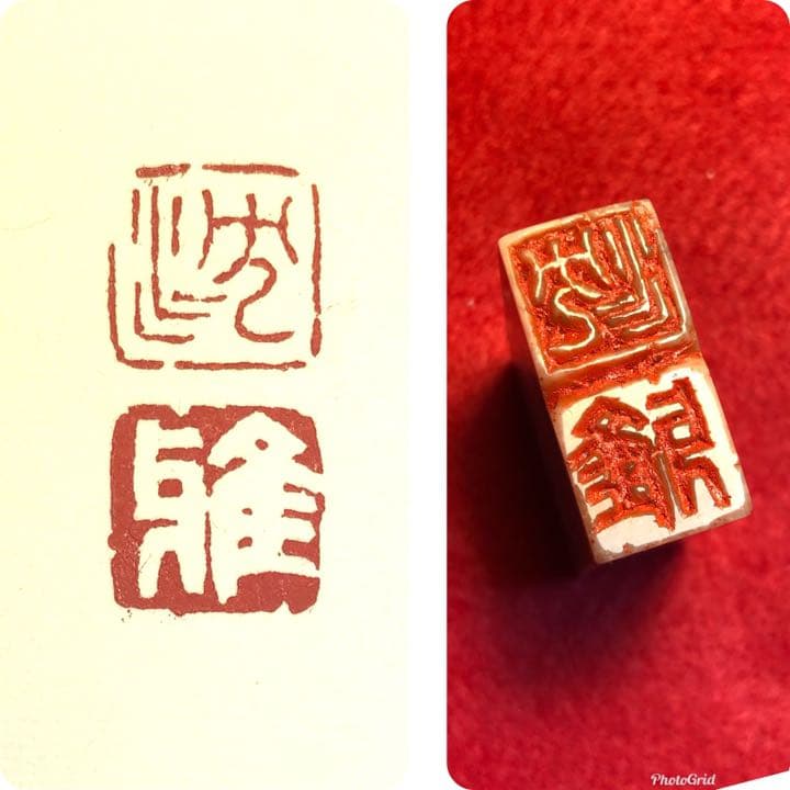 篆刻遊印・引首印「沈雅」ちんが