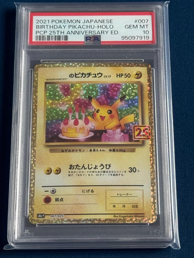 お誕生日ピカチュウ 25th プロモ 007/025 PSA10 ポケモンカード