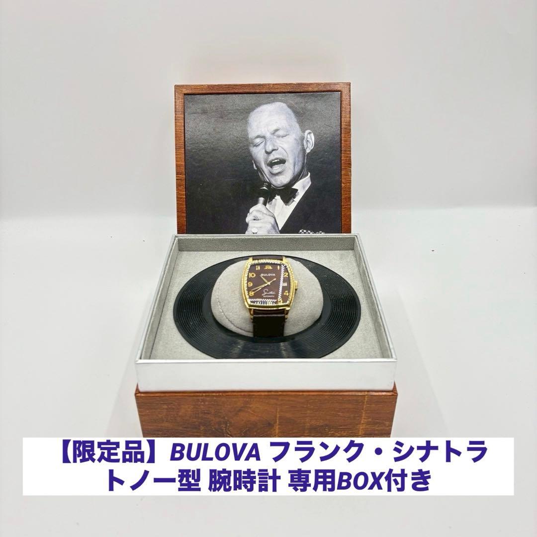 【限定品】BULOVA フランク・シナトラ トノー型 腕時計 専用BOX付き