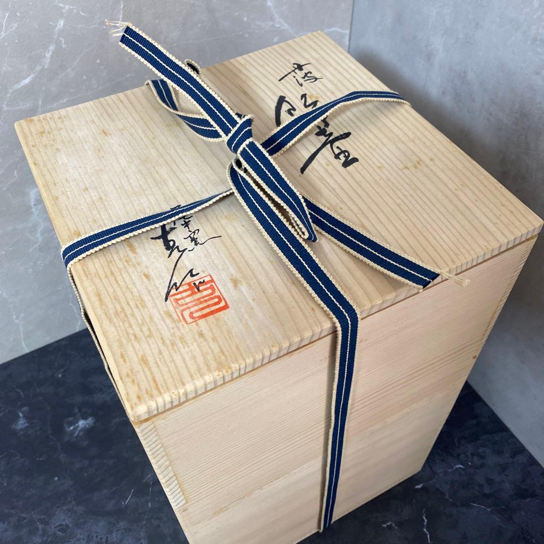 茶道具 尾中窯 市野克作 丹波焼 茶壺 飾壺 陶印 口切茶事 共箱