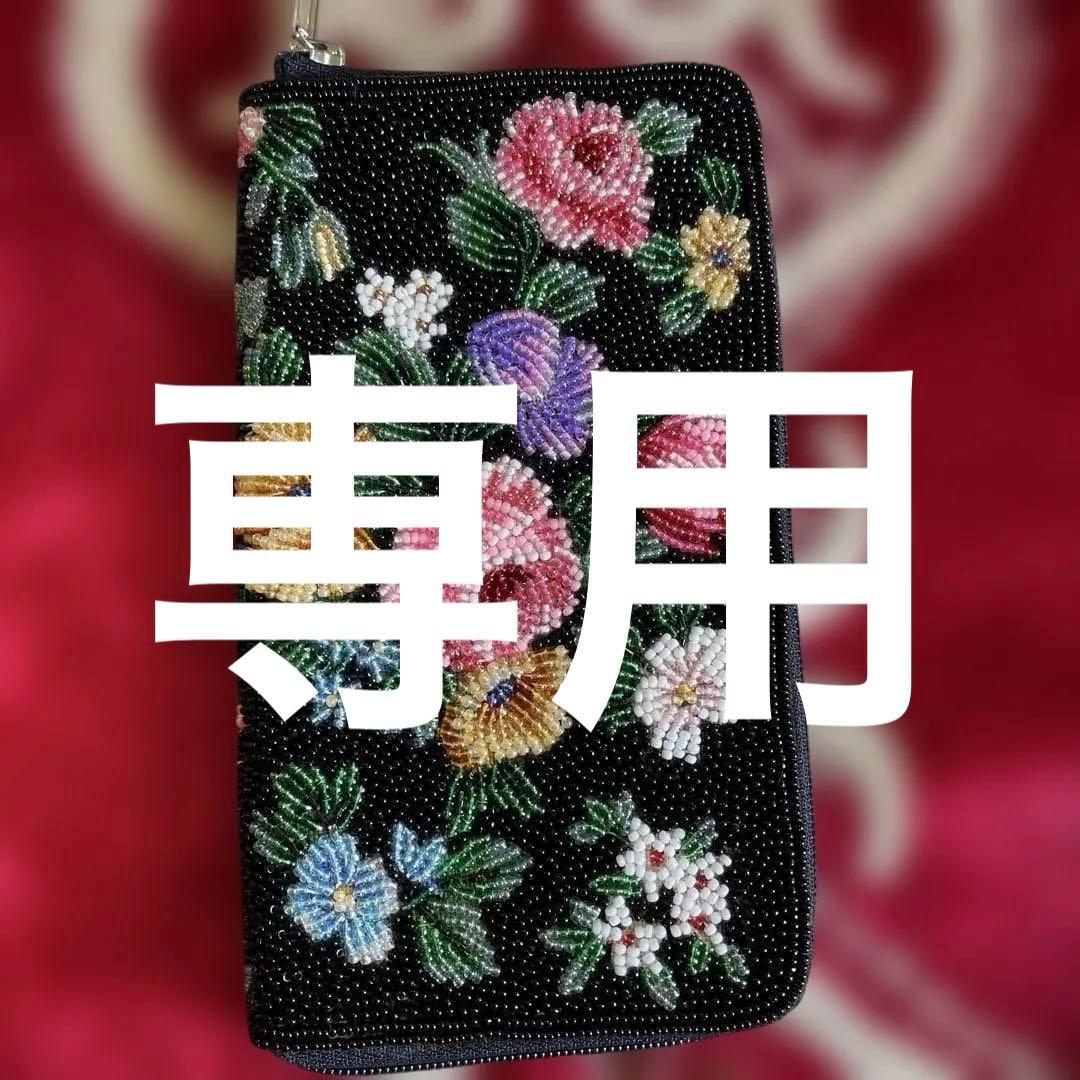 ビーズ刺繍 花柄 長財布