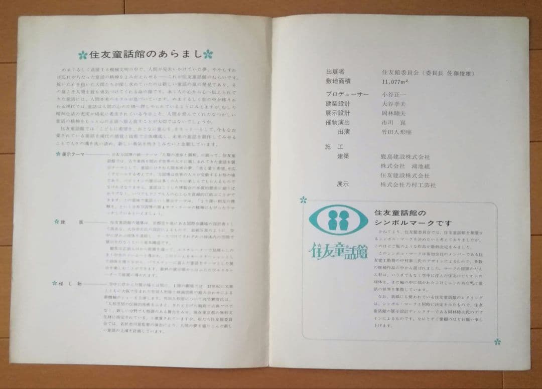 昭和レトロ　日本万国博覧会　EXP'70　会報8号　住友童話館　概要　1968年