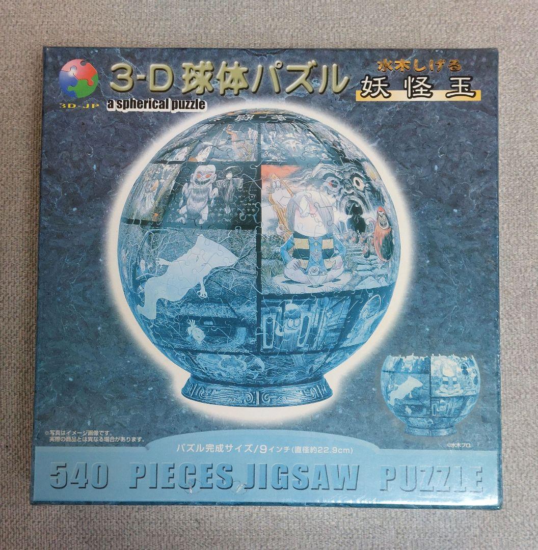 【新品未開封】3-D 球体パズル 水木しげる 妖怪玉 ゲゲゲの鬼太郎