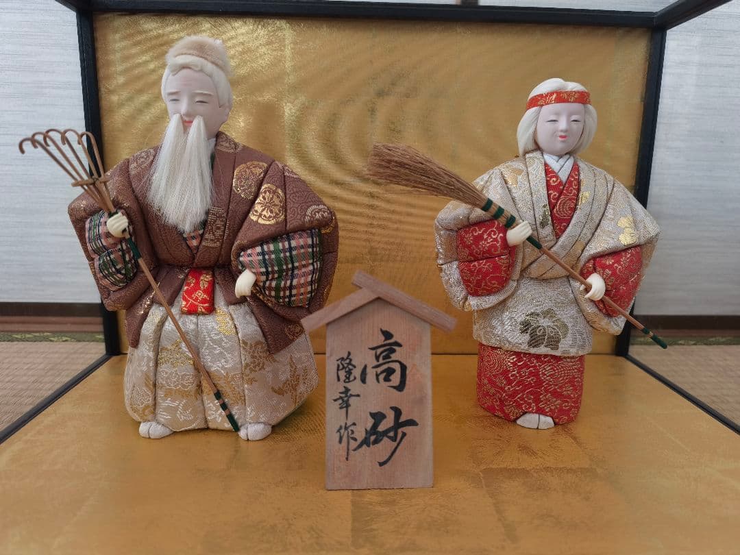 値下げ）隆幸作本金木目込高砂人形