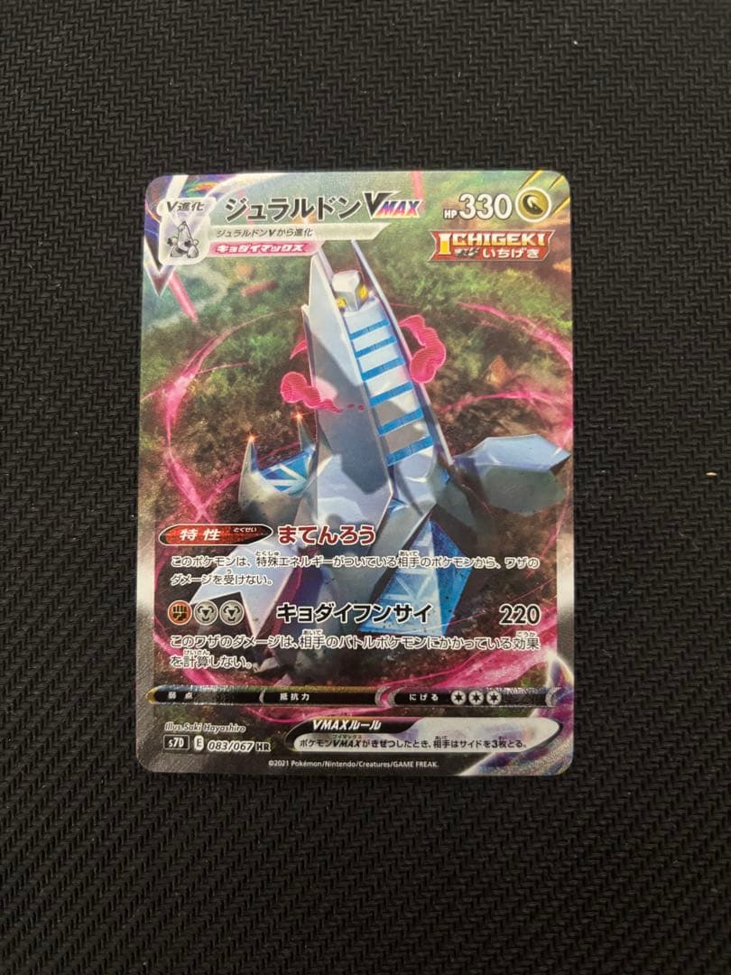 ジュラルドンVMAX HR S7D 摩天パーフェクト 083/067