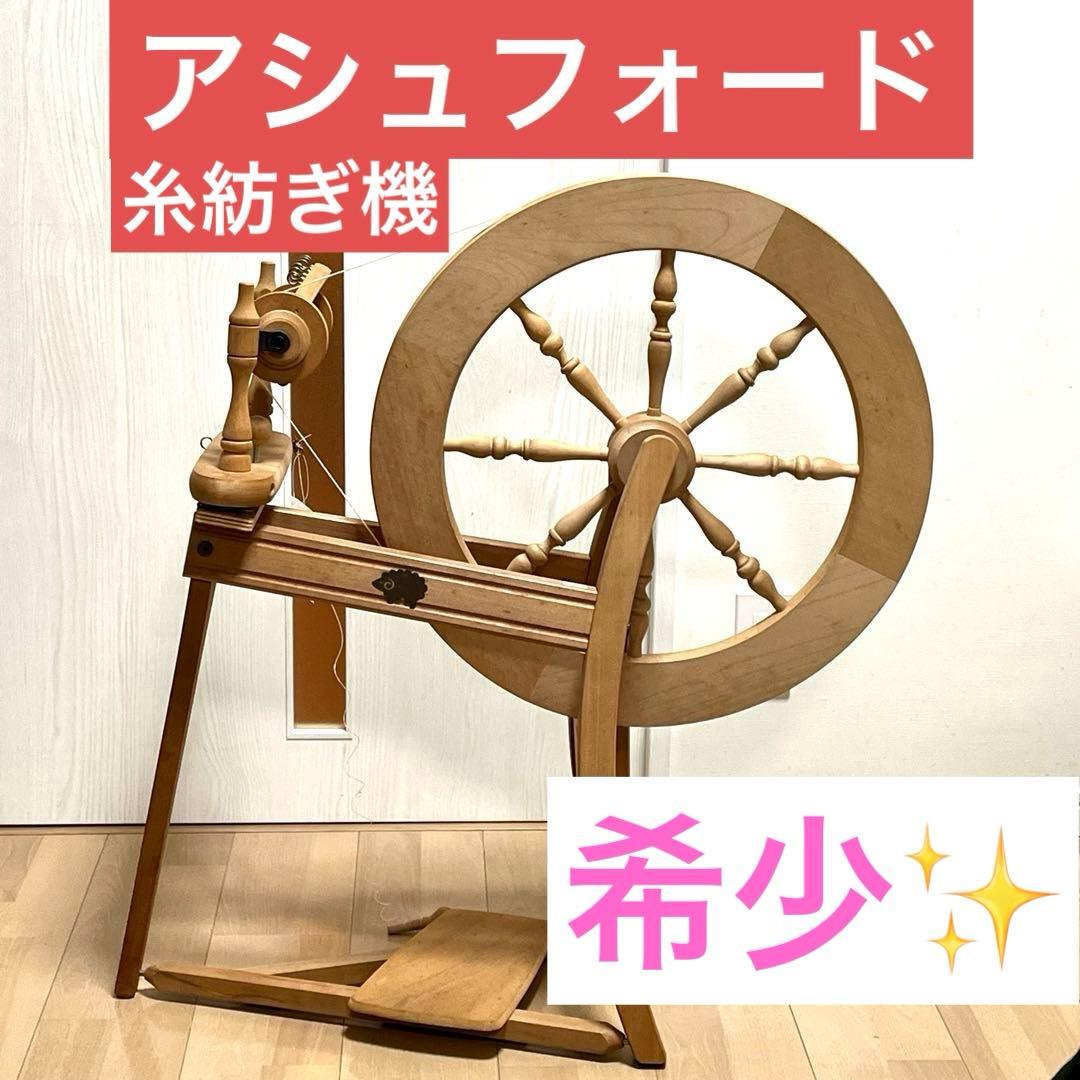 アシュフォード 木製糸車　糸巻　糸紡ぎ機　糸紡ぎ車　手紡ぎ機　紡毛機　羊毛　白木