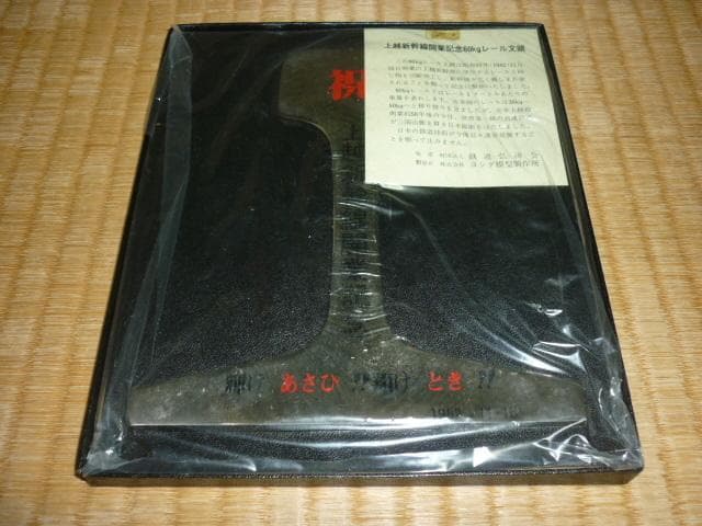 未開封/非売品共箱付1982年◆国鉄 上越新幹線開業記念 レール文鎮 鉄道弘済会
