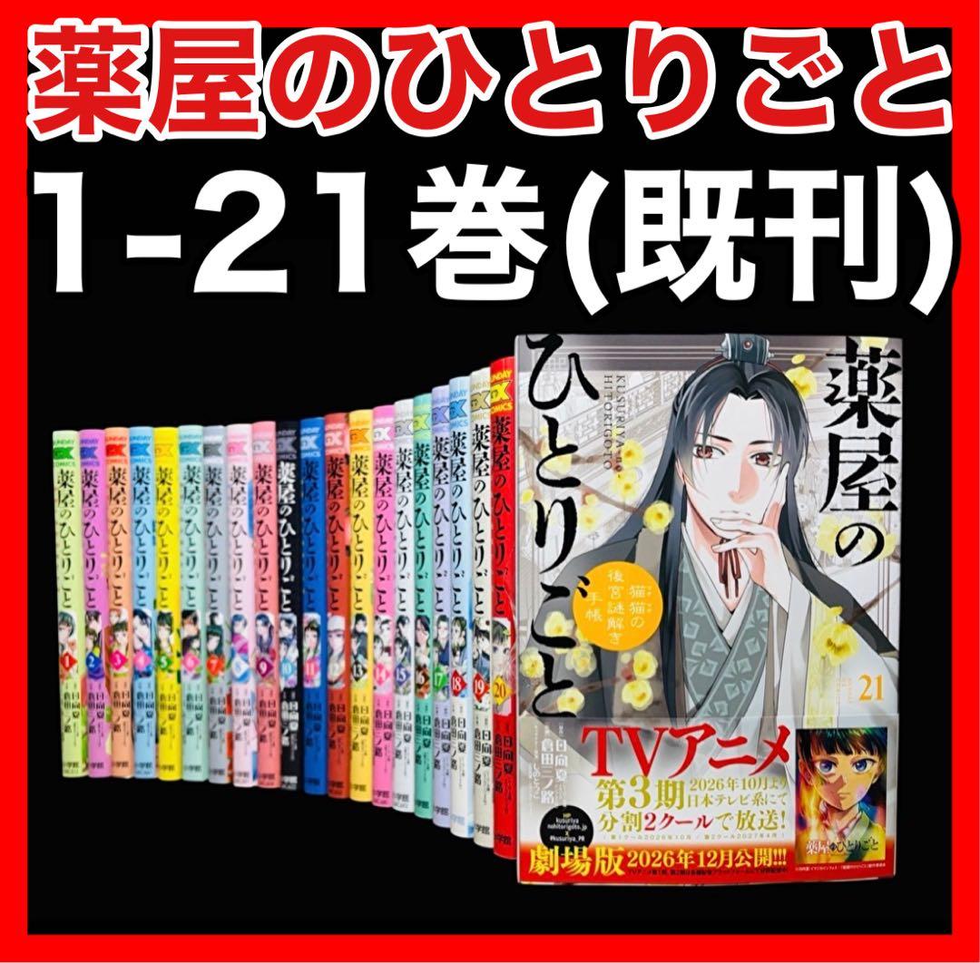 【全巻セット】薬屋のひとりごと~猫猫の後宮謎解き手帳~1-21巻 (既刊)