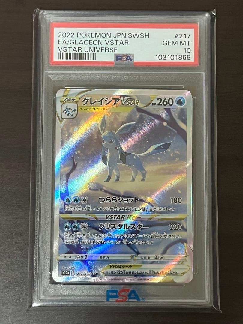 【PSA10】 グレイシアVSTAR SAR