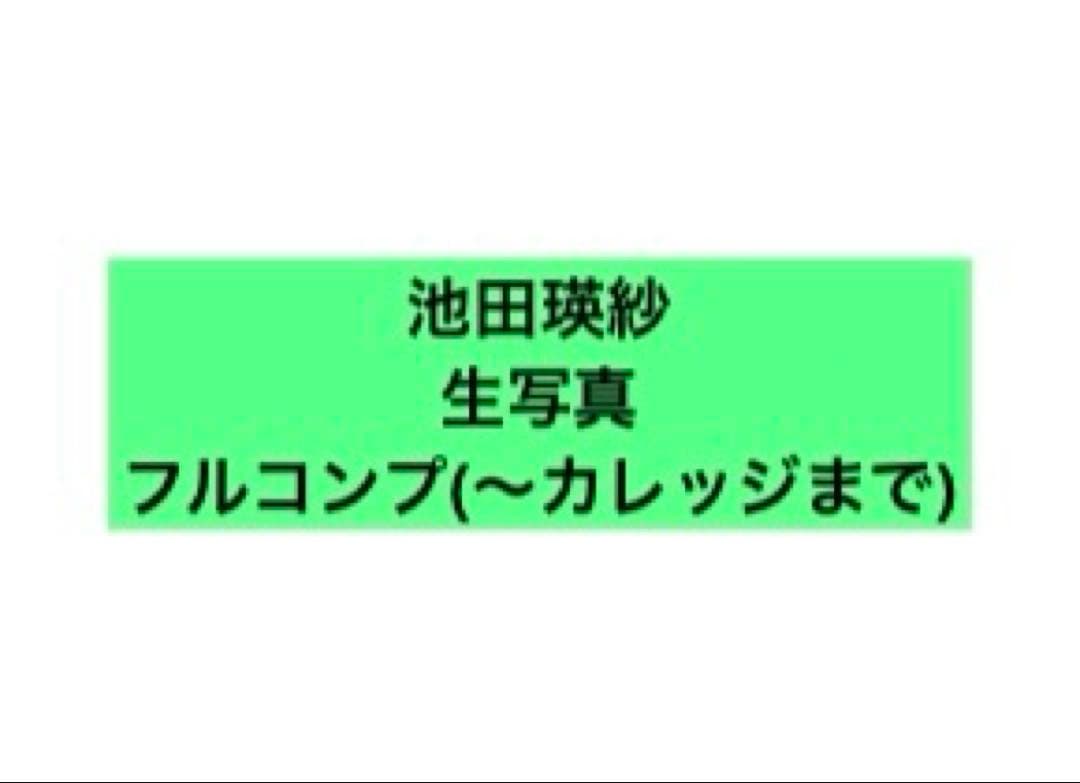 乃木坂46 池田瑛紗　生写真　フルコンプ　過去物　SR