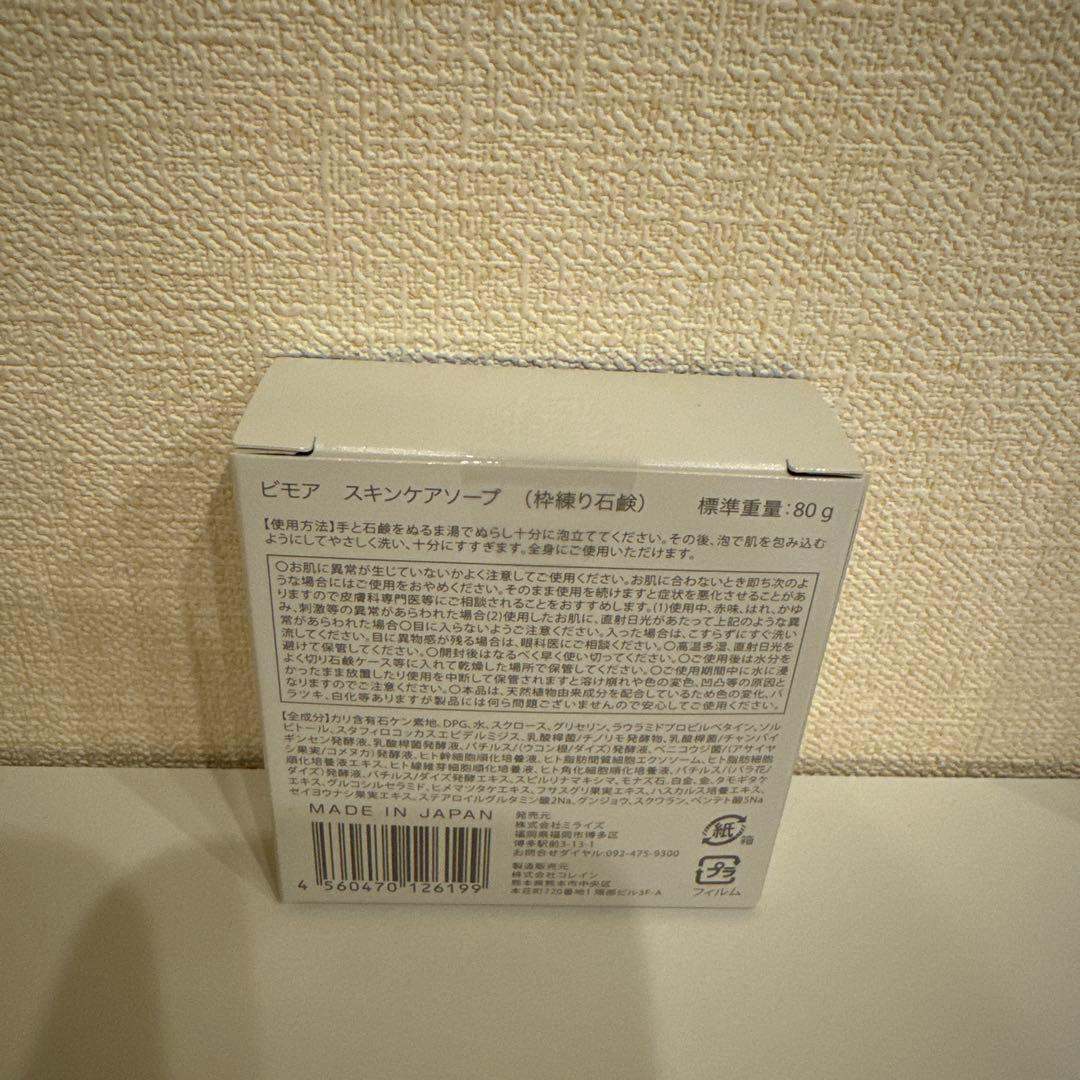 ミライズ BIMORE ビモア スキンケア　3点セット