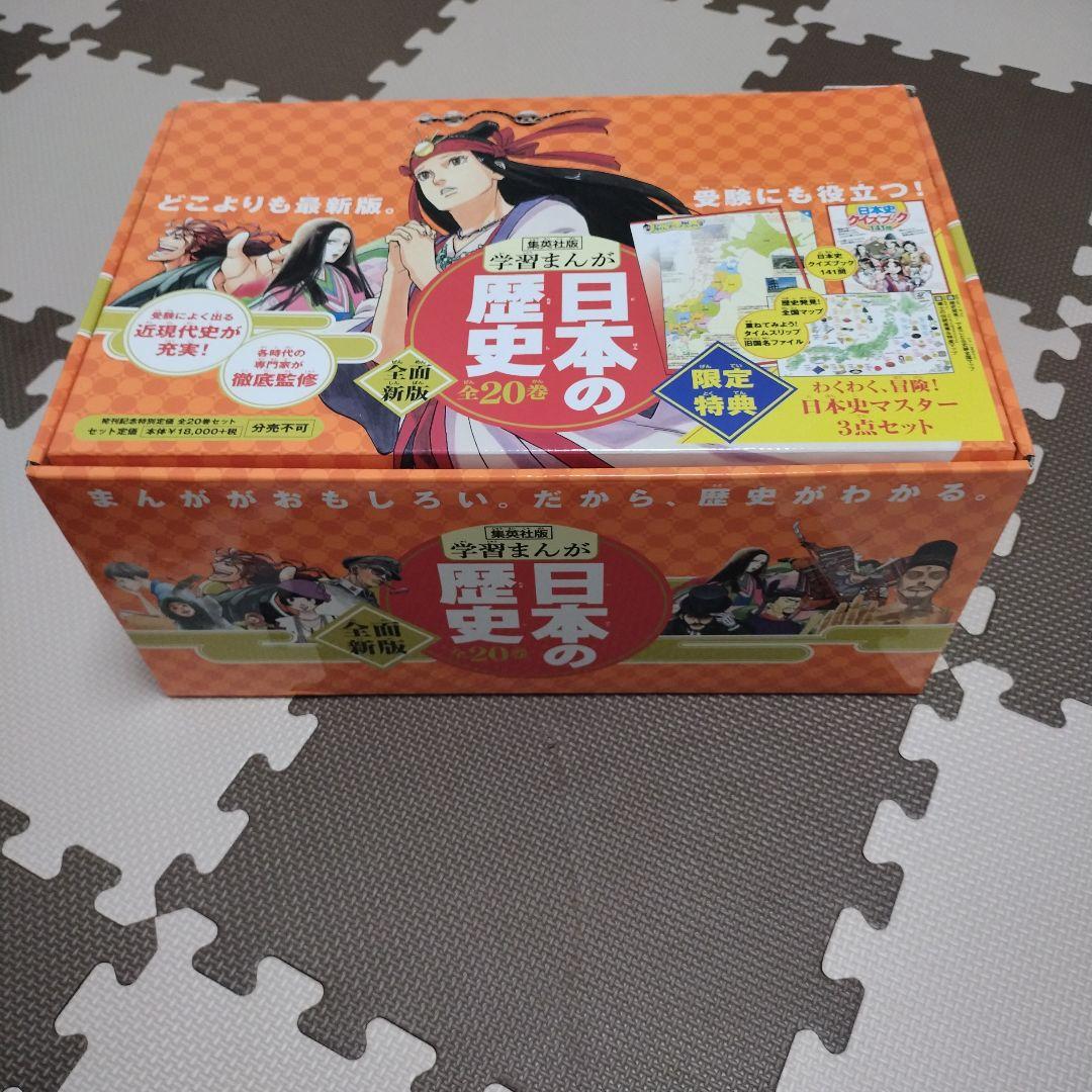 【美品】学習まんが 日本の歴史 発刊記念限定特典3点セット付き　集英社版