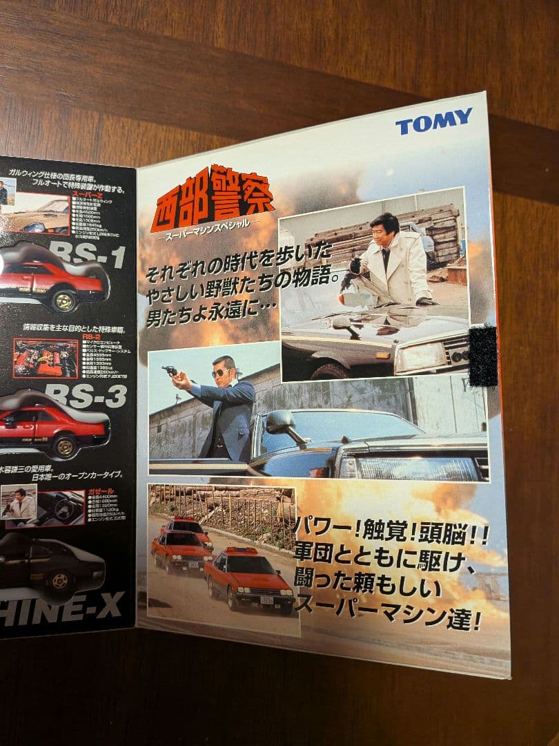 トミカ 西部警察 スーパーマシンスペシャル