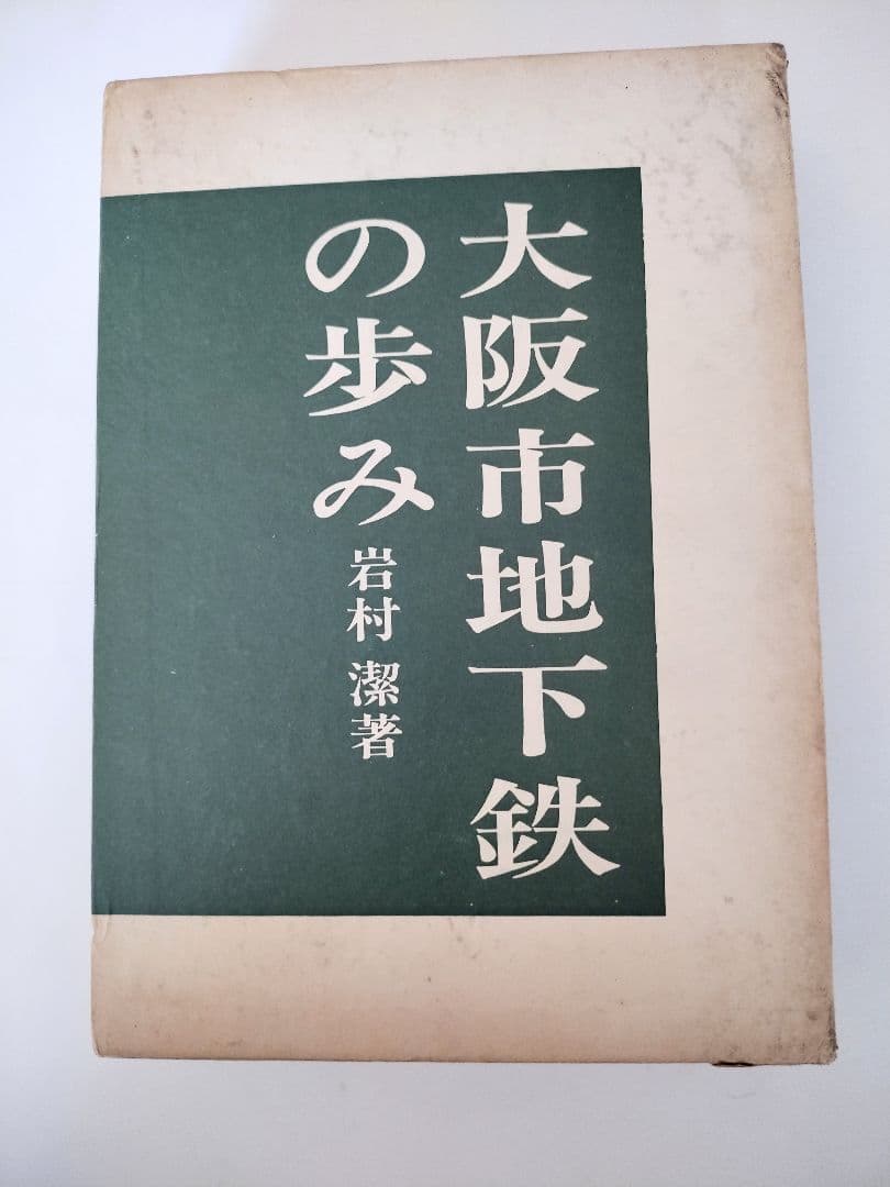 大阪市地下鉄の歩み（限定版）
