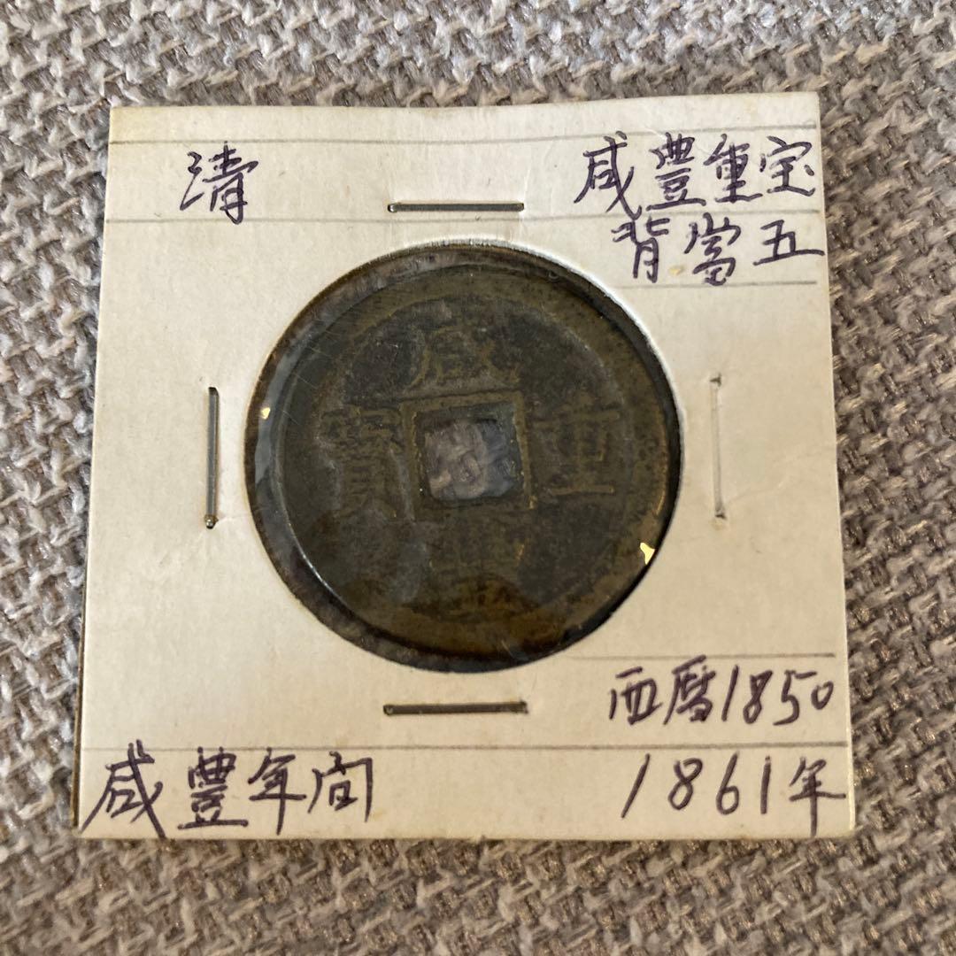 ワンちゃん様依頼品　咸豊重宝　当五