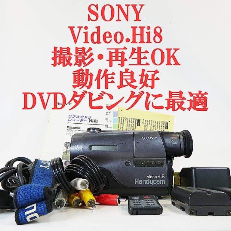 動作良好 ソニーVideoHi8 CCD-TR11 8ミリビデオ　DVD化に